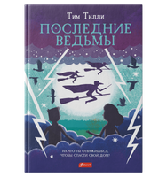Последние ведьмы. Тим Тилли Printed books Фолиант