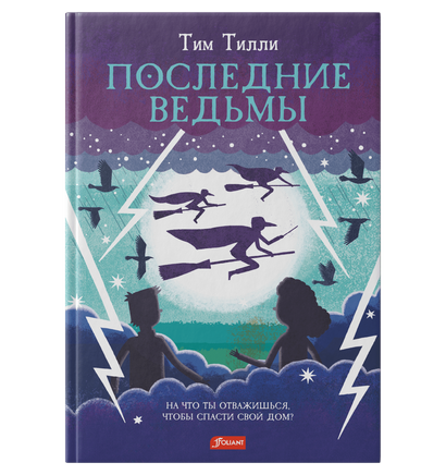 Последние ведьмы. Тим Тилли Printed books Фолиант