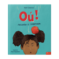 Ой! Рассказы о гравитации. Кейт Симпсон Printed books Фолиант
