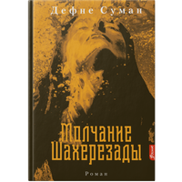 Молчание Шахерезады. Дефне Суман Printed books Фолиант