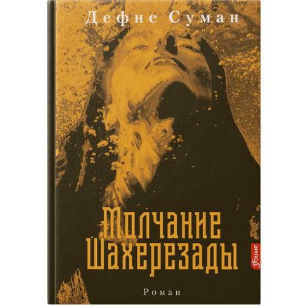 Молчание Шахерезады. Дефне Суман Printed books Фолиант