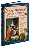 Мир звуков, струн и клавиш. Музыкальные инструменты Printed books Белый город