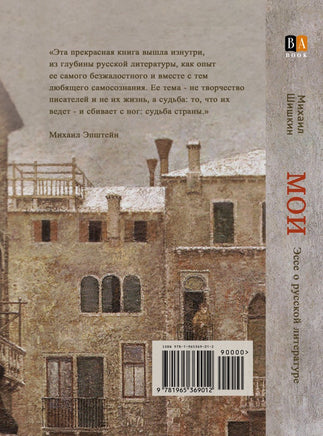 МОИ. Эссе о русской литературе. Шишкин Михаил Print Books Бабук книжный клуб