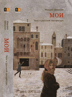МОИ. Эссе о русской литературе. Шишкин Михаил Print Books Бабук книжный клуб