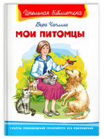 Чаплина В. Мои питомцы Printed books Омега