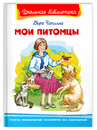 Чаплина В. Мои питомцы Printed books Омега