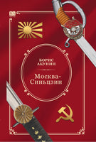 Москва—Синьцзин. Акунин Борис Print Books Бабук книжный клуб