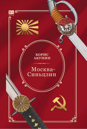 Москва—Синьцзин. Акунин Борис Print Books Бабук книжный клуб