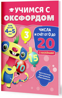 Учимся с Оксфордом. Числа и счет от 0 до 20, 4-5 лет/ Пол Ходж Printed books Капитал
