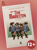 Три мушкетёра в комиксах Printed books Пешком в Историю