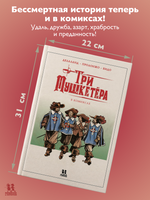 Три мушкетёра в комиксах Printed books Пешком в Историю