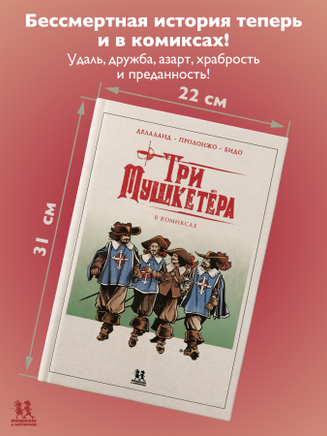 Три мушкетёра в комиксах Printed books Пешком в Историю