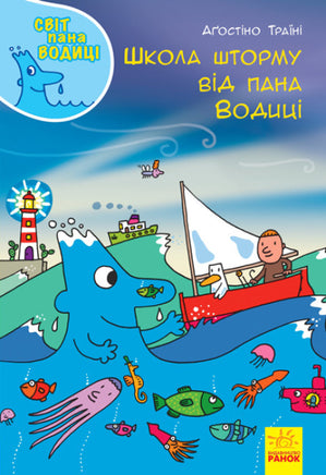 Світ пана Водиці : Школа шторму від пана Водиці (у) Printed books Ранок