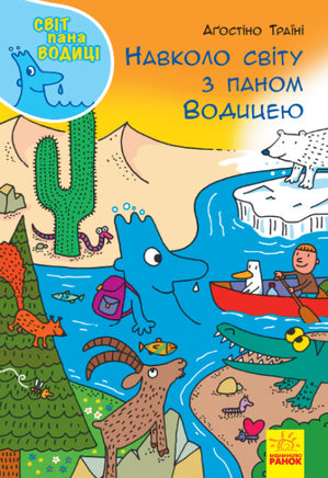 Світ пана Водиці : Навколо світу з паном Водицею (у) Printed books Ранок