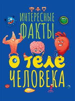 Интересные Факты о теле человека Printed books Проф Пресс