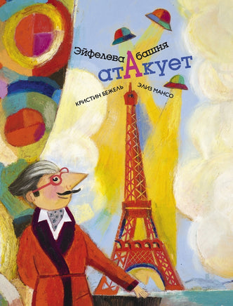 Эйфелева башня атакует Printed books Поляндрия