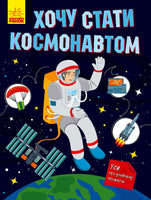 Хочу стать: Хочу стать космонавтом (на рус яз) Printed books Ранок