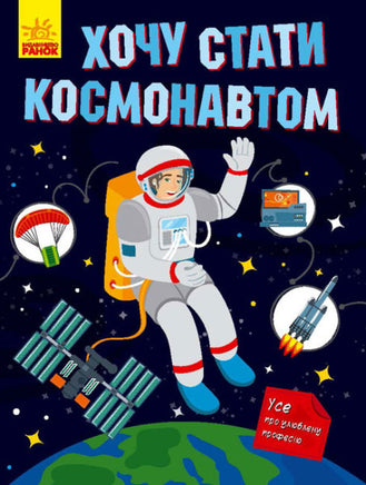 Хочу стать: Хочу стать космонавтом (на рус яз) Printed books Ранок