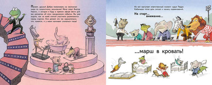 На старт, внимание, марш в кровать! Printed books Мелик Пашаев