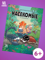 Насекомые в комиксах. Том 2 Printed books Пешком в Историю