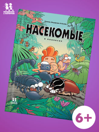 Насекомые в комиксах. Том 2 Printed books Пешком в Историю