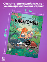 Насекомые в комиксах. Том 2 Printed books Пешком в Историю