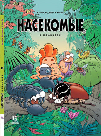 Насекомые в комиксах. Том 2 Printed books Пешком в Историю