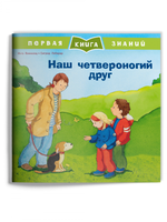 Первая книга знаний. Наш четвероногий друг Printed books Омега