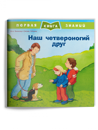 Первая книга знаний. Наш четвероногий друг Printed books Омега