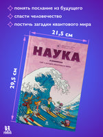 Наука в комиксах. Том 3. Загадки квантового мира Printed books Пешком в Историю
