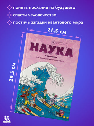 Наука в комиксах. Том 3. Загадки квантового мира Printed books Пешком в Историю