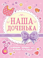 Дневник Первых лет жизни Малыша. Наша Доченька Printed books Проф Пресс