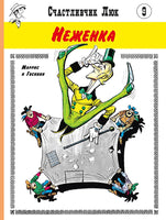 Неженка. Счастливчик Люк Printed books Мелик Пашаев