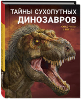Тайны сухопутных динозавров Printed books ЭНАС