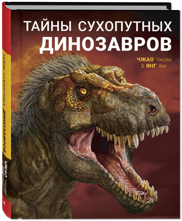 Тайны сухопутных динозавров Printed books ЭНАС