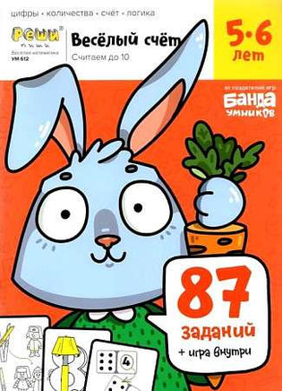 Весёлая математика. Веселый счет. 5-6 лет. часть 1 Books Банда Умников
