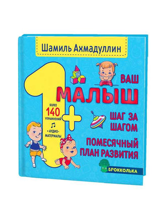 Ваш малыш. Шаг за шагом. Помесячный план развития 1+. Ш. Ахмадуллин. Printed books Капитал
