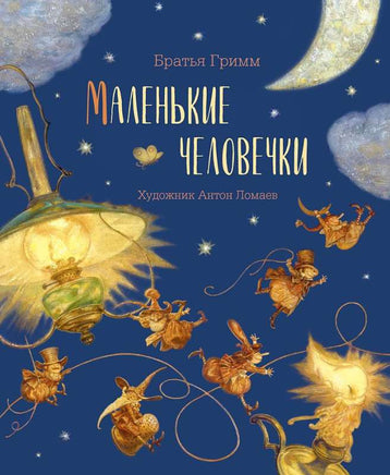 Маленькие человечки. Художник Антон Ломаев Printed books Лорета