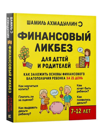 Финансовый ликбез 7-12 лет/ Ахмадуллин Ш.Т. Printed books Капитал