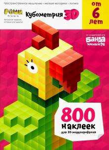 Кубометрия 3D от 6 лет Books Банда Умников
