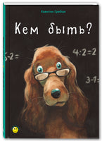 Кем быть? Printed books ЭНАС