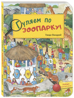 Гуляем по зоопарку! Printed books ЭНАС