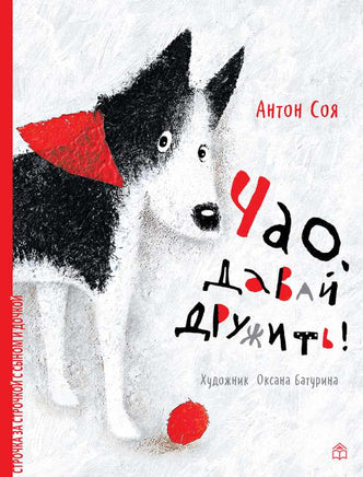 Чао, давай дружить. А.Соя Printed books Глагол
