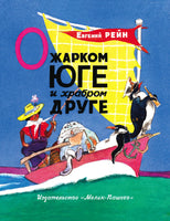 О жарком Юге и храбром друге Printed books Мелик Пашаев