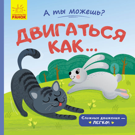 А ты можешь?: Двигаться как... (рус) Printed books Ранок