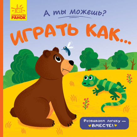 А ты можешь?: Играть как... (рус) Printed books Ранок