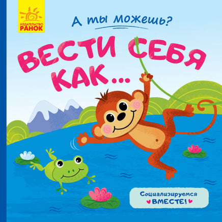 А ты можешь?: Вести себя как... (рус) Printed books Ранок