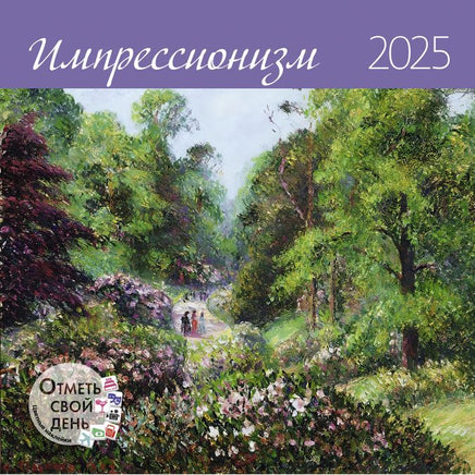 Прошлый год(!) Календарь Импрессионизм 2025 Wall Calendars Контэнт