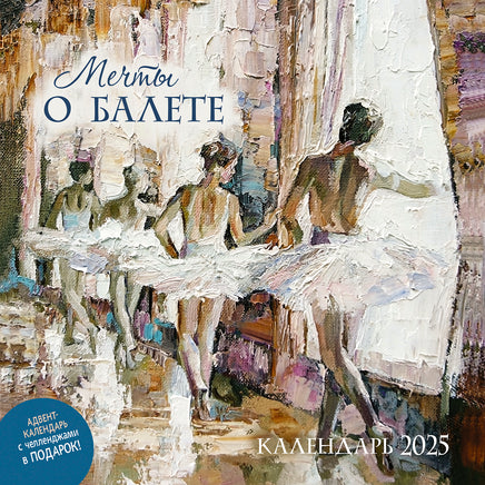 Прошлый год(!) Календарь Мечты о балете 2025 Wall Calendars Контэнт