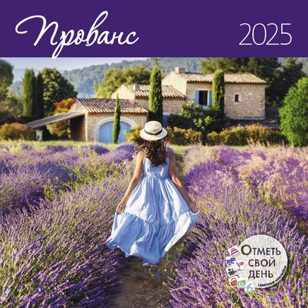 ПРОШЛЫЙ ГОД. Календарь Прованс 2025 Wall Calendars Контэнт
